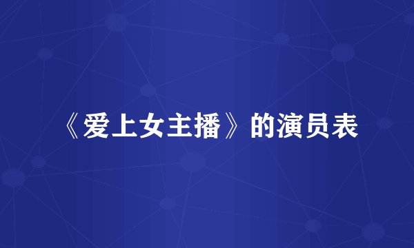 《爱上女主播》的演员表