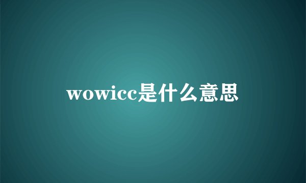 wowicc是什么意思