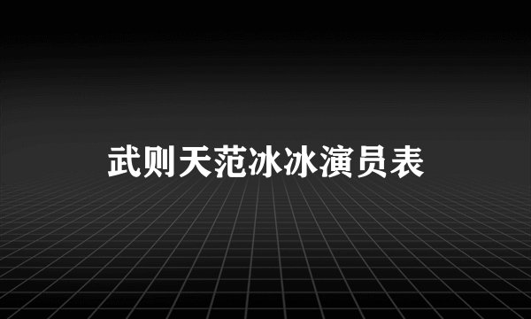 武则天范冰冰演员表