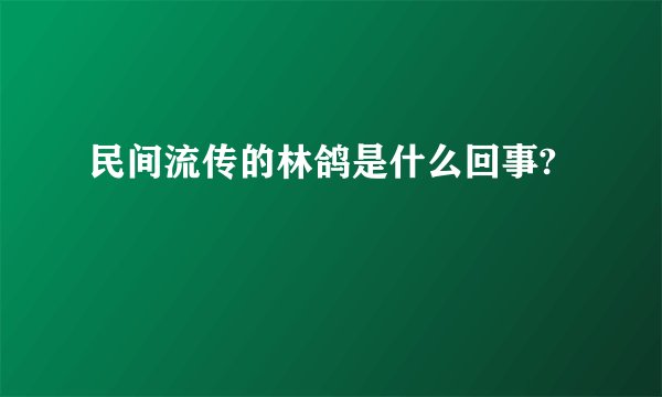 民间流传的林鸽是什么回事?