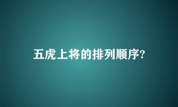 五虎上将的排列顺序?