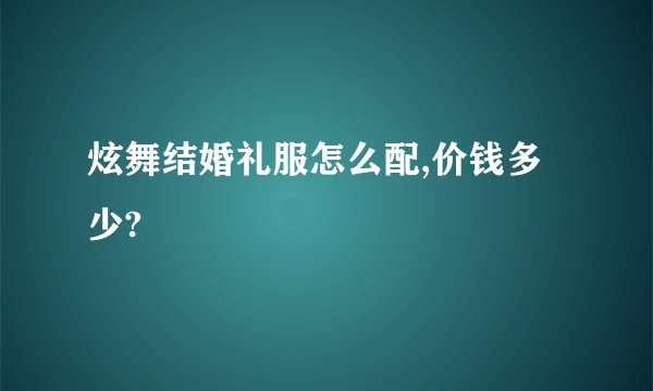 炫舞结婚礼服怎么配,价钱多少?