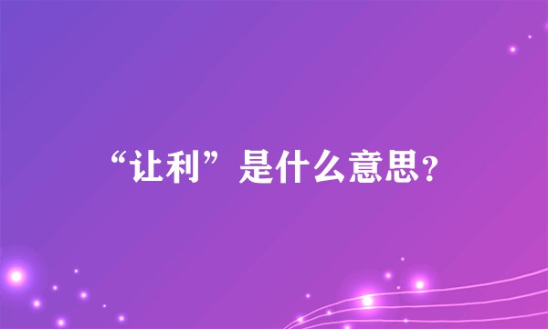 “让利”是什么意思？