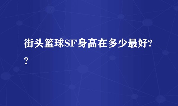 街头篮球SF身高在多少最好??