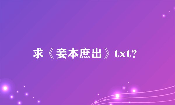求《妾本庶出》txt？