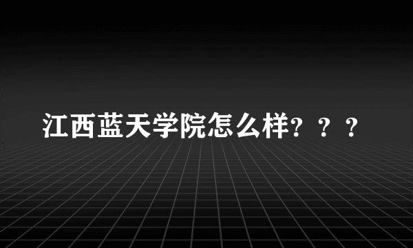 江西蓝天学院怎么样？？？