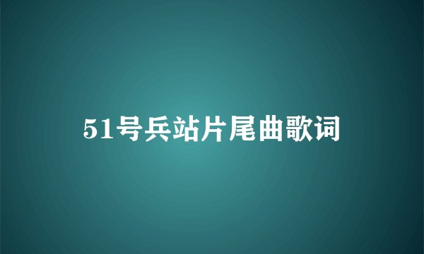 51号兵站片尾曲歌词