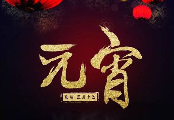 元宵节的含义是什么？