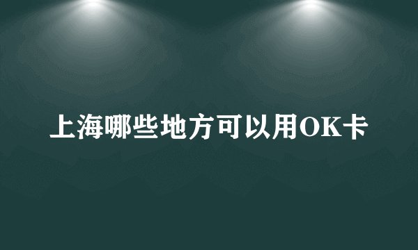 上海哪些地方可以用OK卡