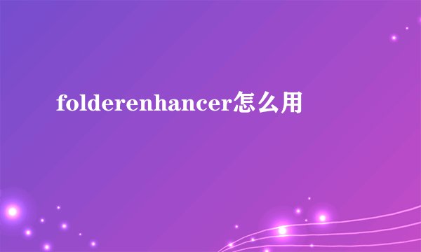 folderenhancer怎么用