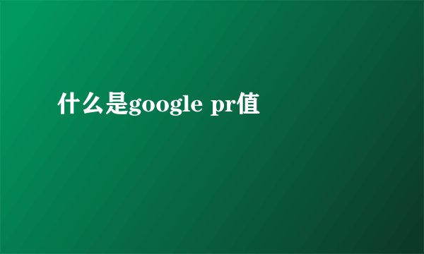 什么是google pr值