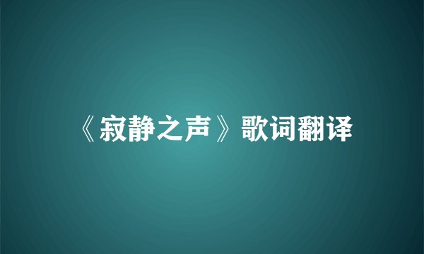 《寂静之声》歌词翻译
