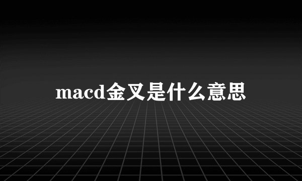 macd金叉是什么意思