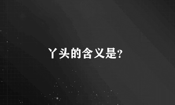 丫头的含义是？