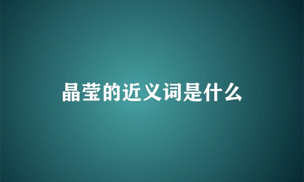 晶莹的近义词是什么