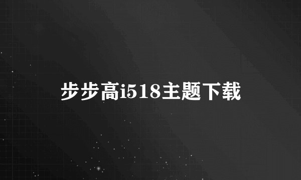步步高i518主题下载
