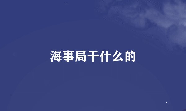 海事局干什么的