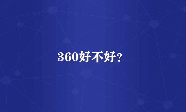 360好不好？