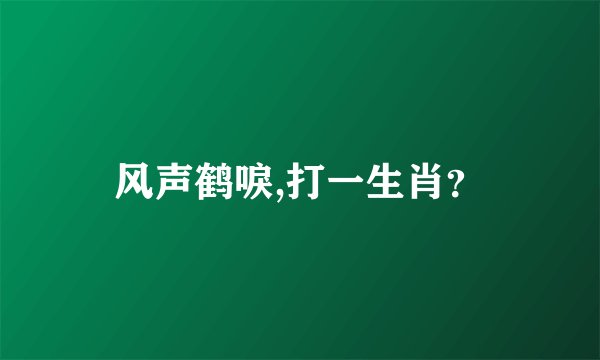 风声鹤唳,打一生肖？