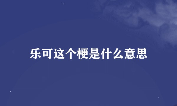 乐可这个梗是什么意思