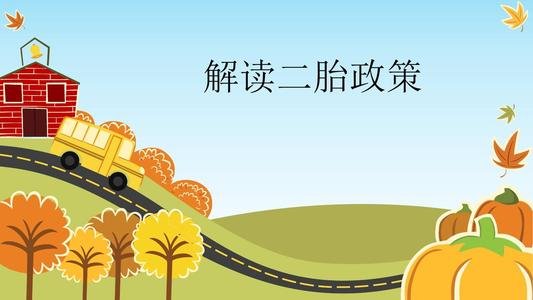 二胎政策出台前生的二胎 会不会被罚款