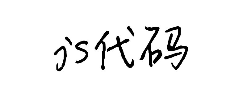 JS怎么样使用呢？