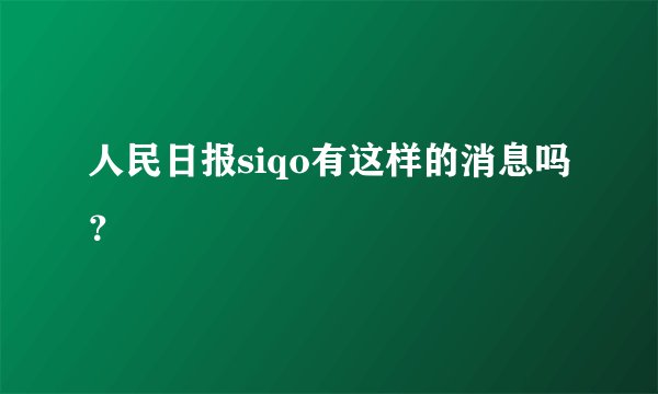 人民日报siqo有这样的消息吗？