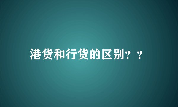 港货和行货的区别？？