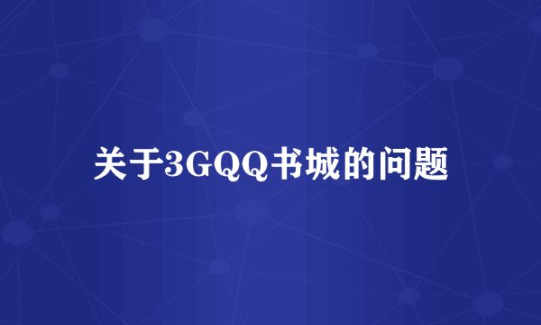 关于3GQQ书城的问题