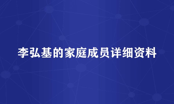 李弘基的家庭成员详细资料