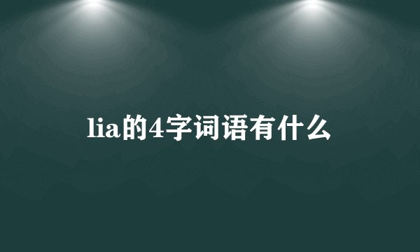 lia的4字词语有什么