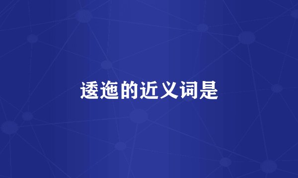 逶迤的近义词是