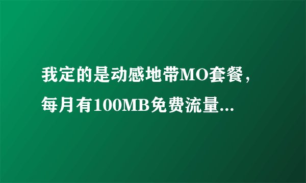 我定的是动感地带MO套餐，每月有100MB免费流量和100条免费短信，但为什么我短信才发了46条，10086就发...