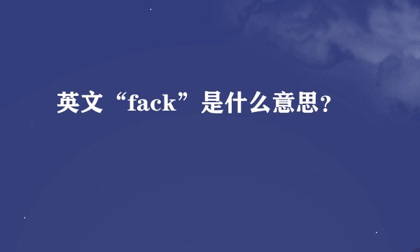 英文“fack”是什么意思？