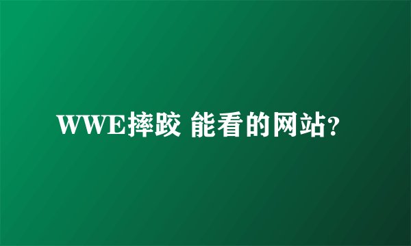 WWE摔跤 能看的网站？