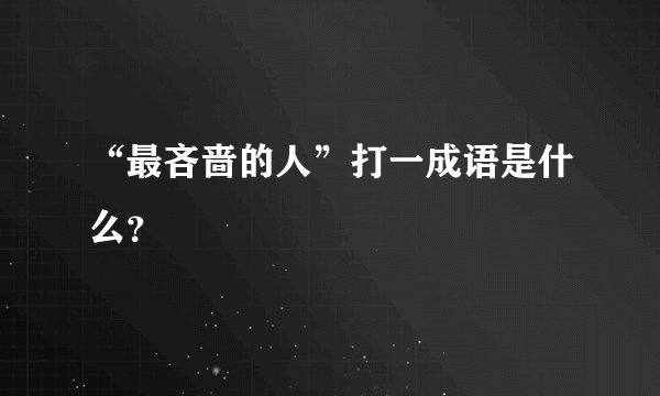 “最吝啬的人”打一成语是什么？