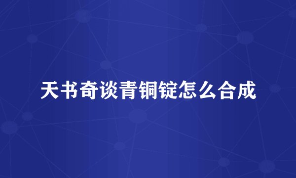 天书奇谈青铜锭怎么合成