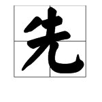 “先”字的结构是什么？