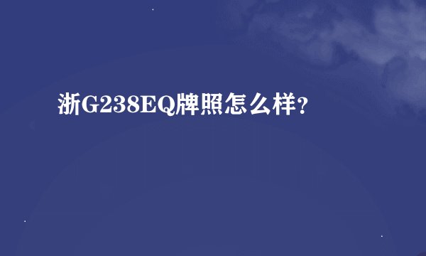 浙G238EQ牌照怎么样？