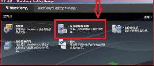 黑莓9000如何安装软件？