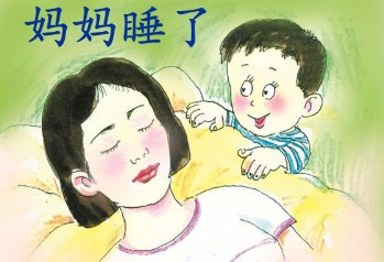 睡梦中的妈妈是什么样子的怎么写?