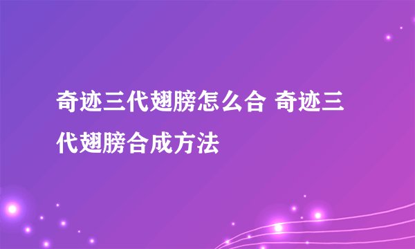 奇迹三代翅膀怎么合 奇迹三代翅膀合成方法