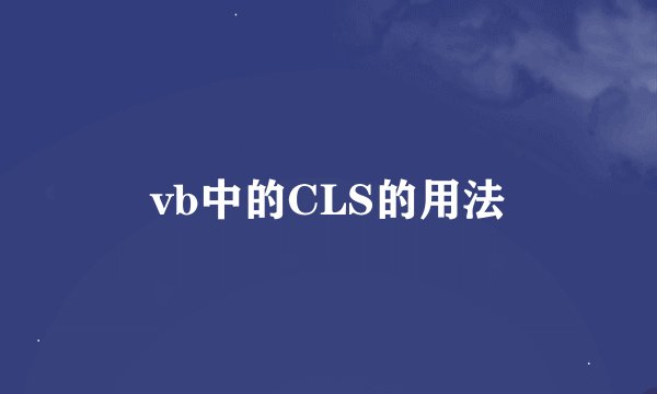 vb中的CLS的用法