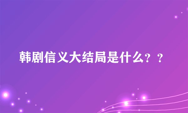 韩剧信义大结局是什么??