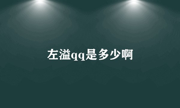 左溢qq是多少啊