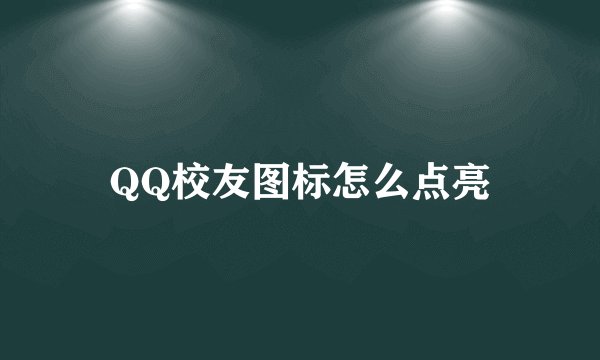 QQ校友图标怎么点亮
