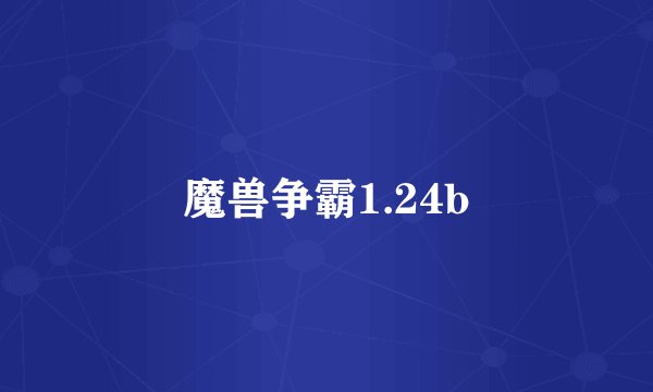 魔兽争霸1.24b