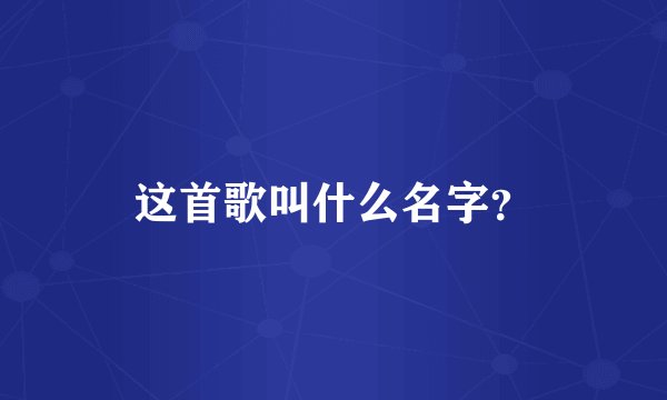 这首歌叫什么名字？