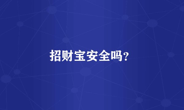 招财宝安全吗？