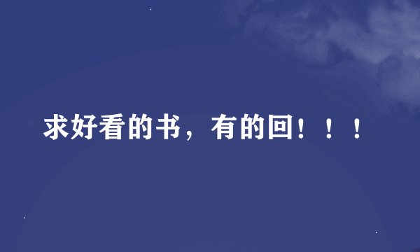 求好看的书，有的回！！！